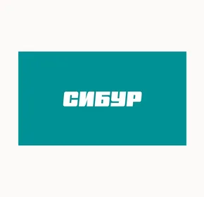 Сибур