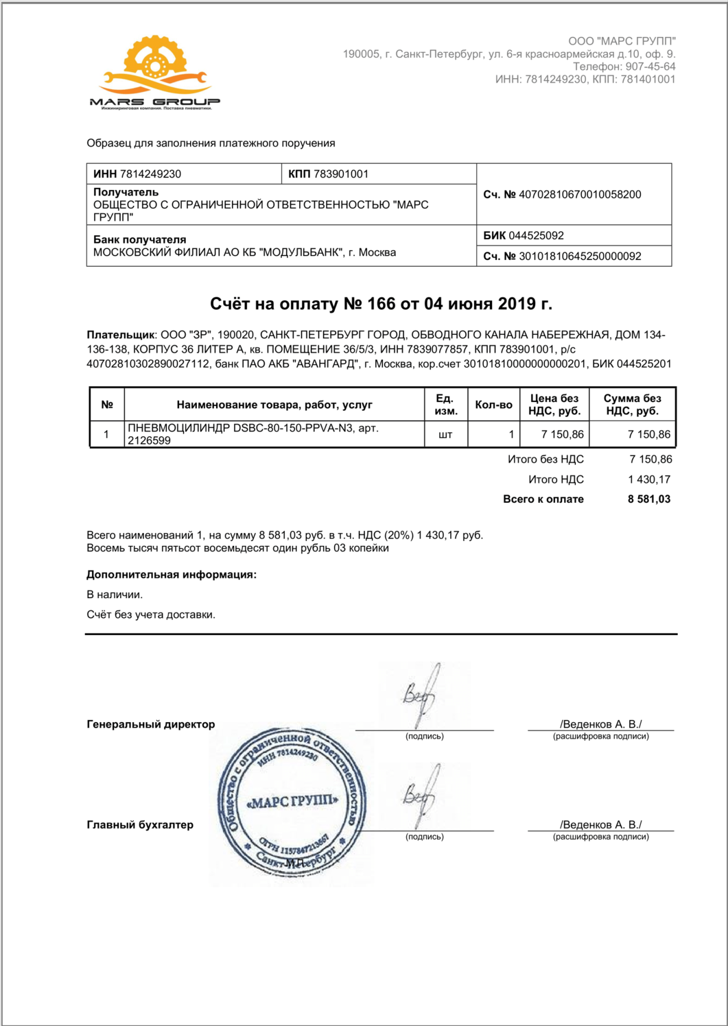 Счёт на оплату ООО "МАРС ГРУПП"