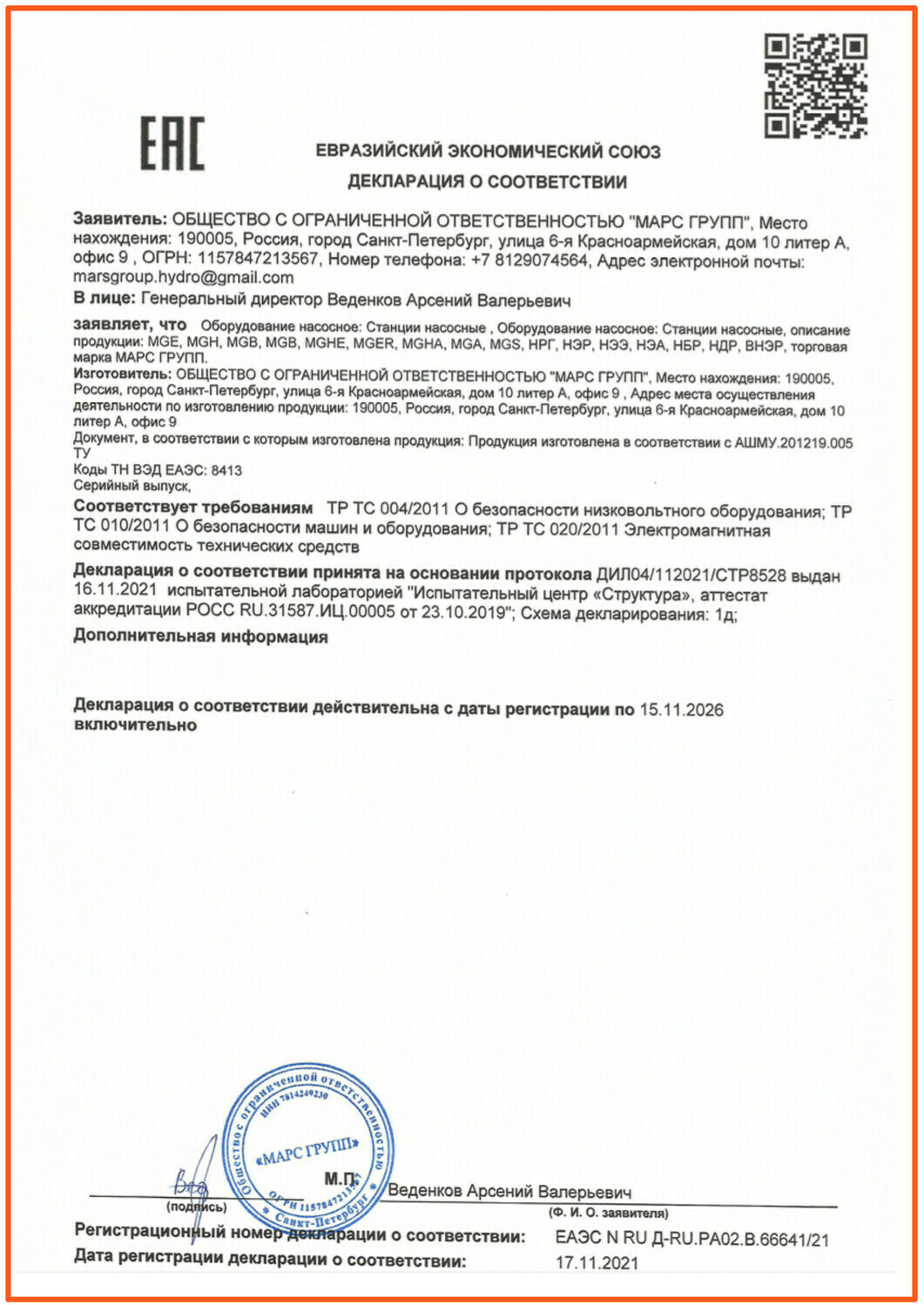 Декларация о соответствии на гидростанции МАРС ГРУПП